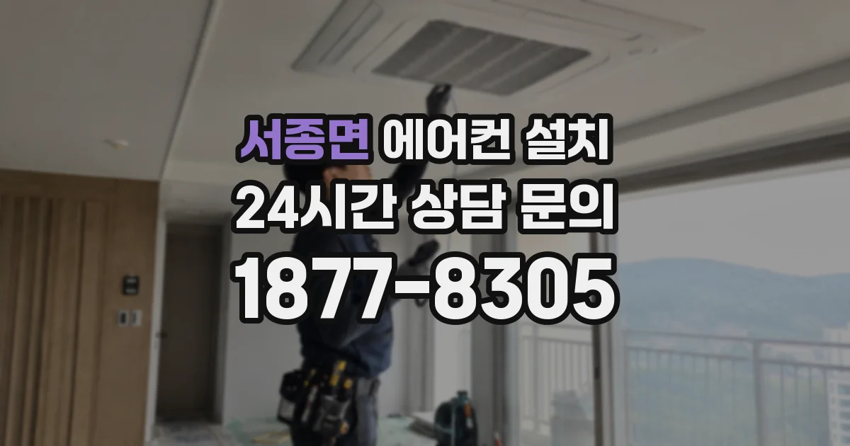 서종면 에어컨 설치