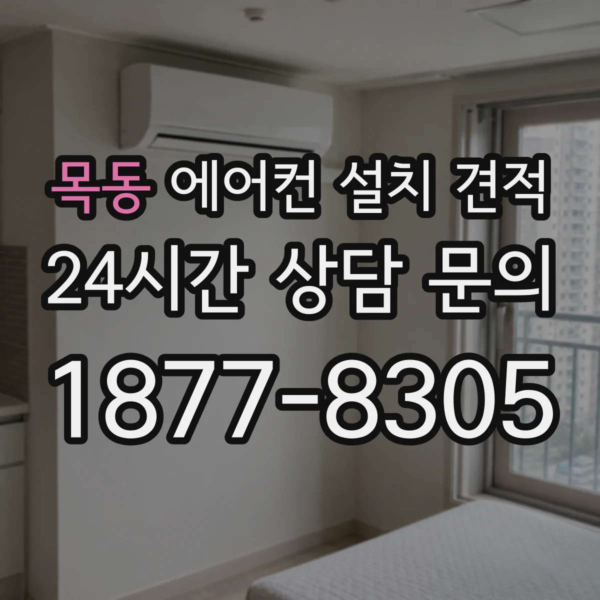 목동 에어컨 설치 견적