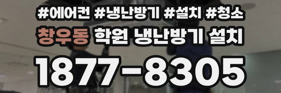 창우동 학원 냉난방기 설치