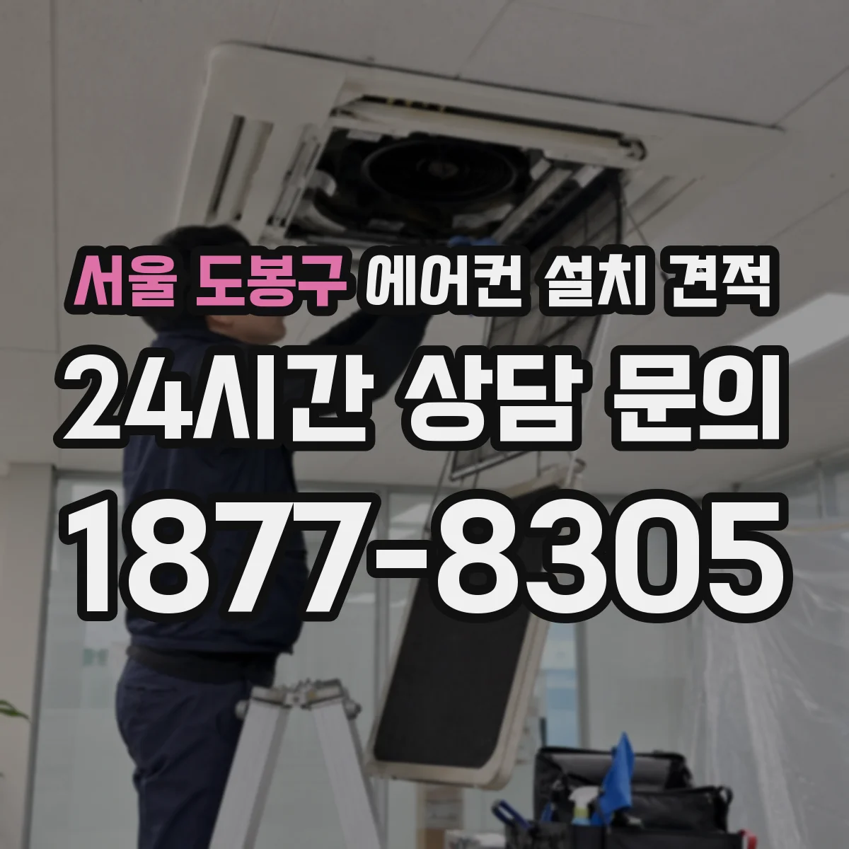 서울 도봉구 에어컨 설치 견적