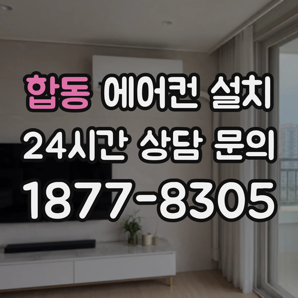 합동 에어컨 설치