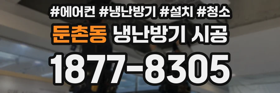 둔촌동 냉난방기 시공