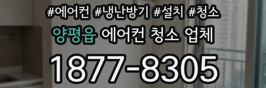양평읍 에어컨 청소 업체