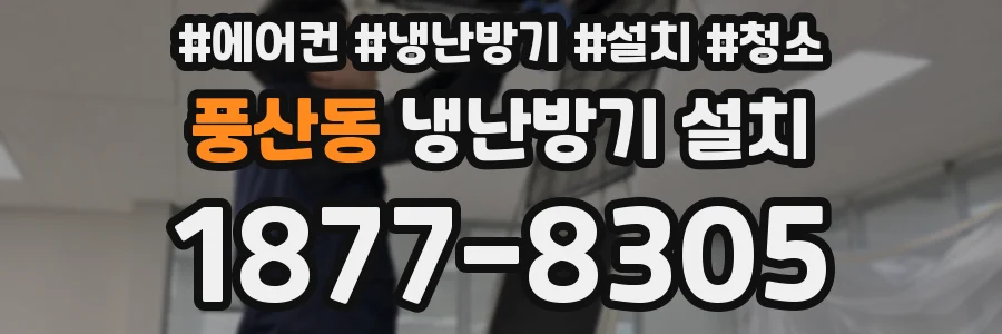 풍산동 냉난방기 설치