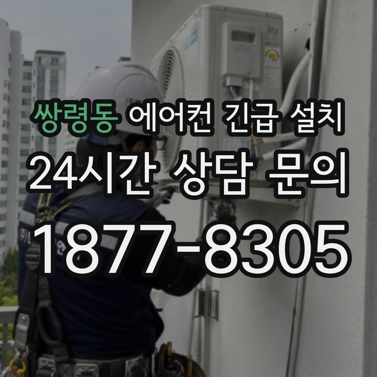 쌍령동 에어컨 긴급 설치