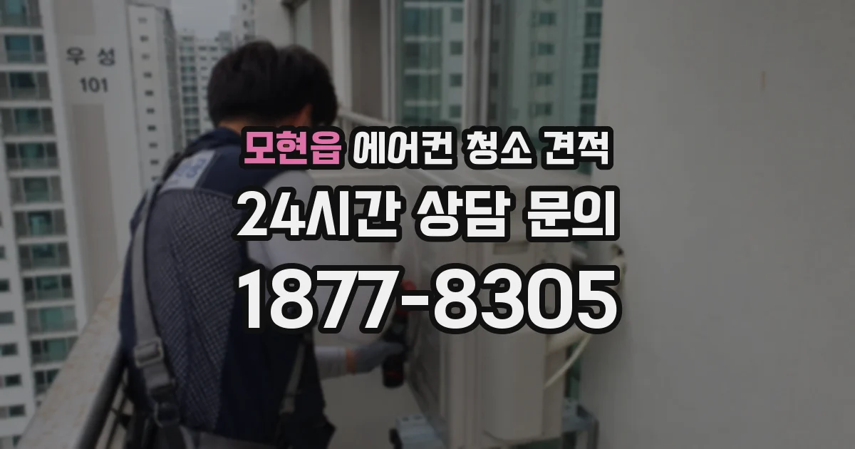 모현읍 에어컨 청소 견적