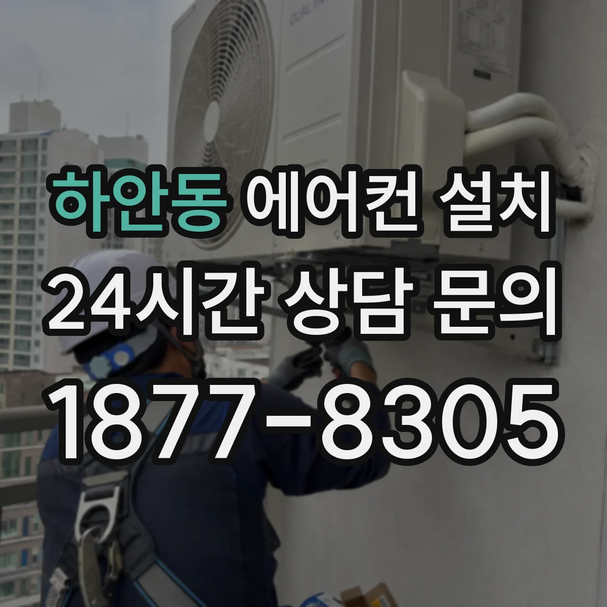 하안동 에어컨 설치