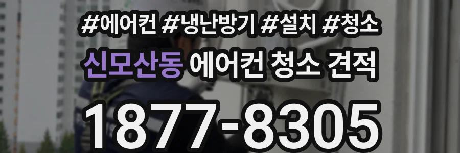 신모산동 에어컨 청소 견적