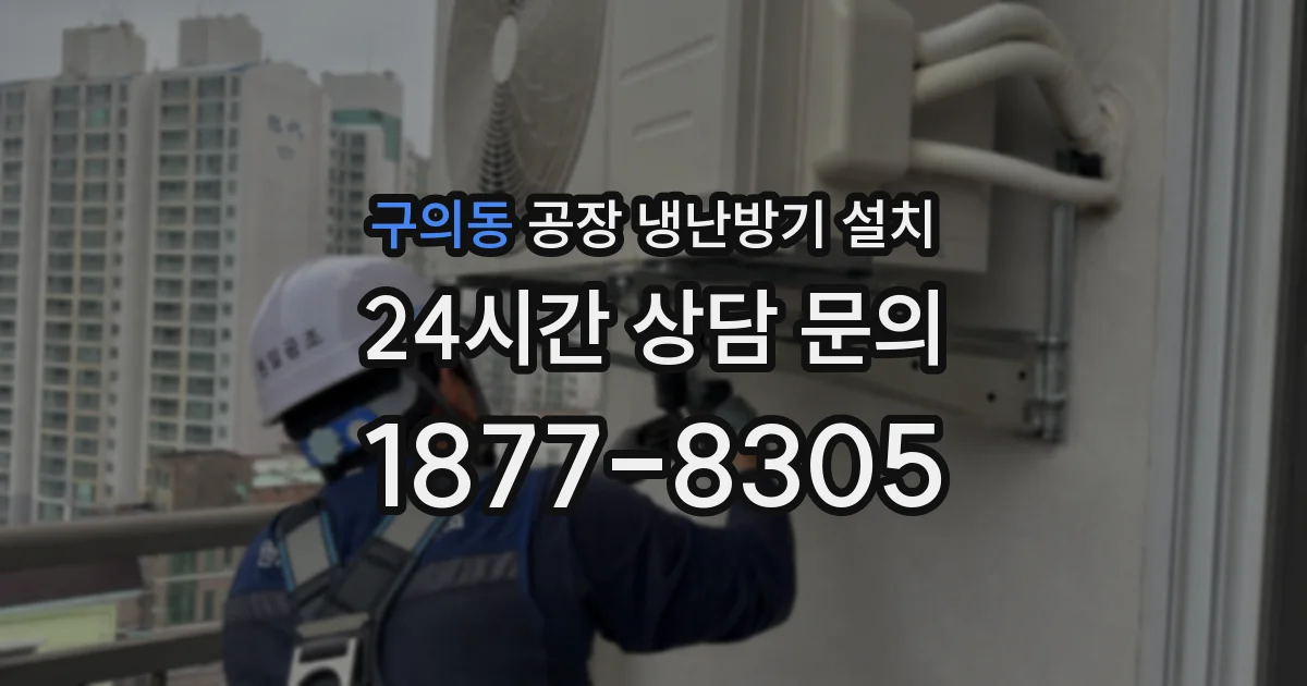 구의동 공장 냉난방기 설치