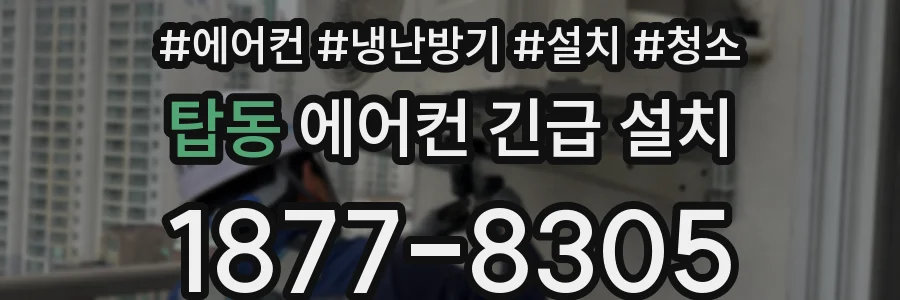 탑동 에어컨 긴급 설치