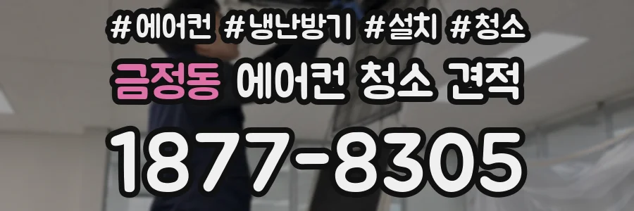 금정동 에어컨 청소 견적