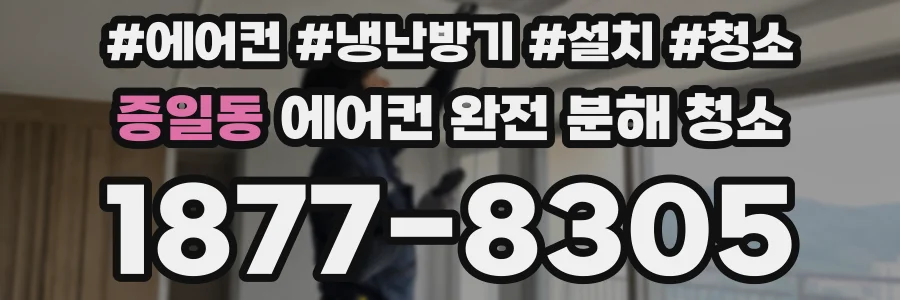 증일동 에어컨 완전 분해 청소