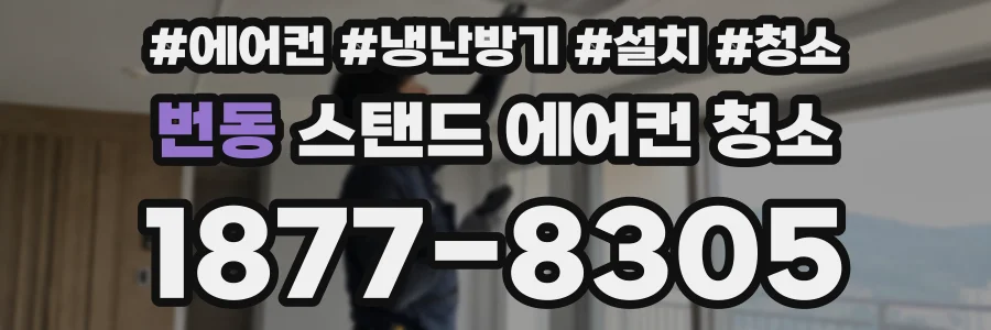 번동 스탠드 에어컨 청소