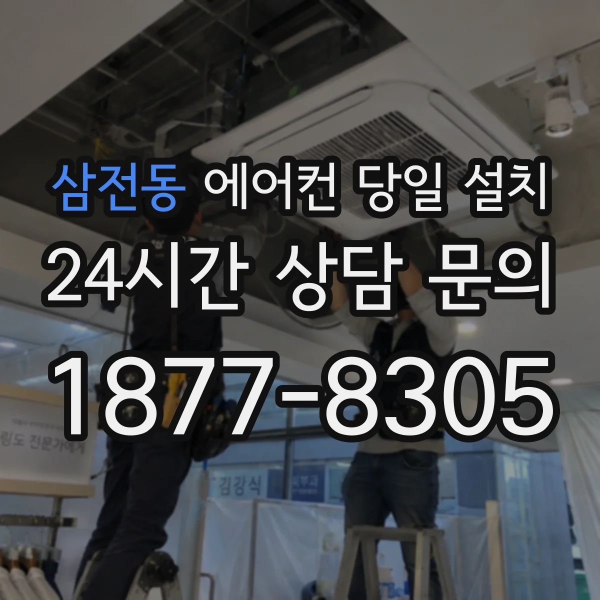 삼전동 에어컨 당일 설치