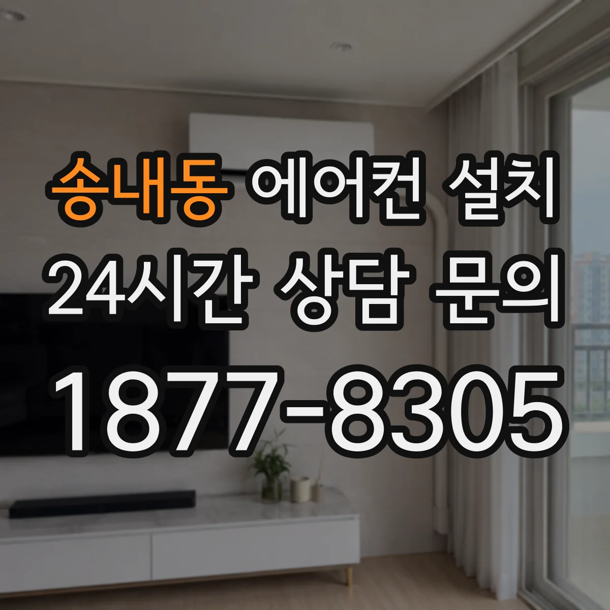 송내동 에어컨 설치