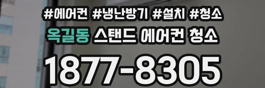 옥길동 스탠드 에어컨 청소