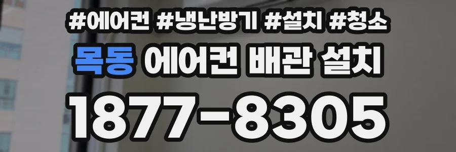 목동 에어컨 배관 설치