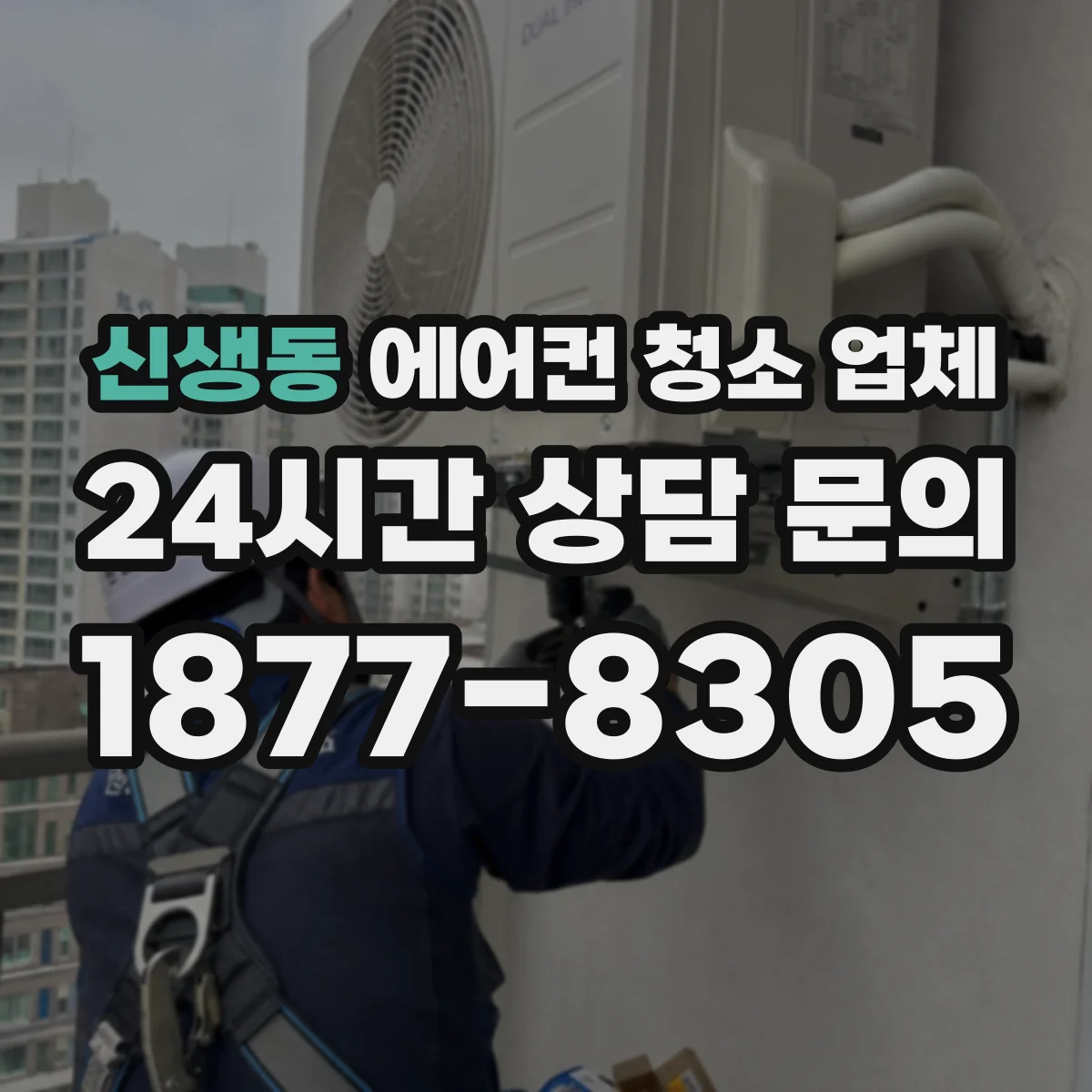 신생동 에어컨 청소 업체