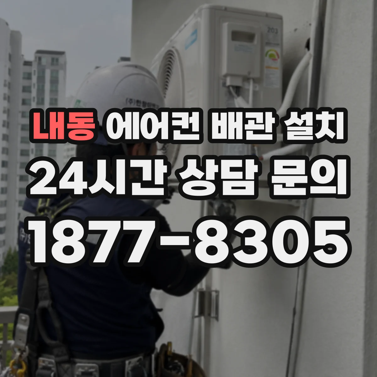 내동 에어컨 배관 설치