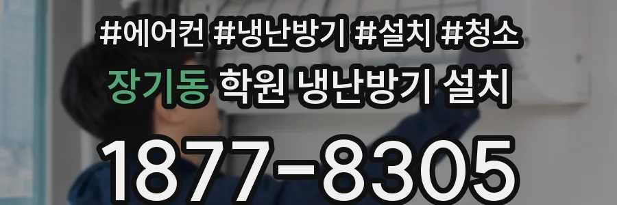 장기동 학원 냉난방기 설치