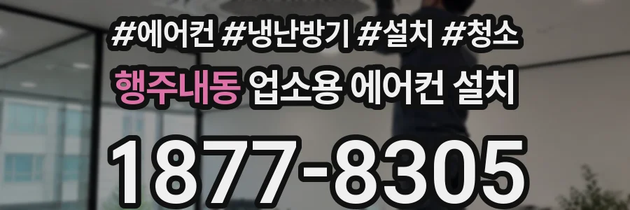 행주내동 업소용 에어컨 설치