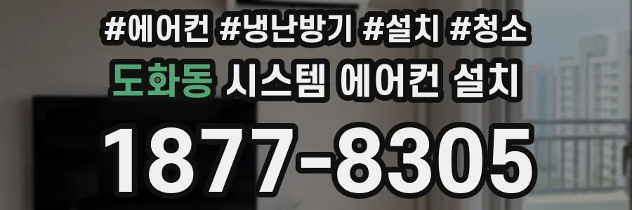 도화동 시스템 에어컨 설치