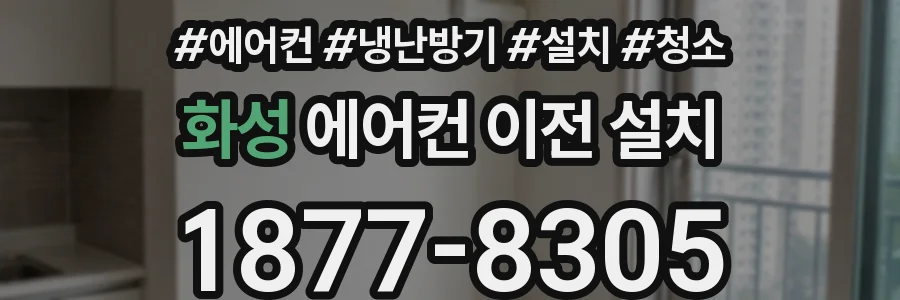 화성 에어컨 이전 설치