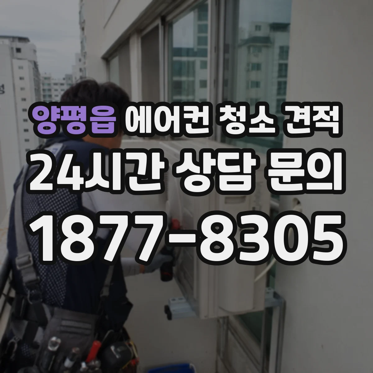 양평읍 에어컨 청소 견적