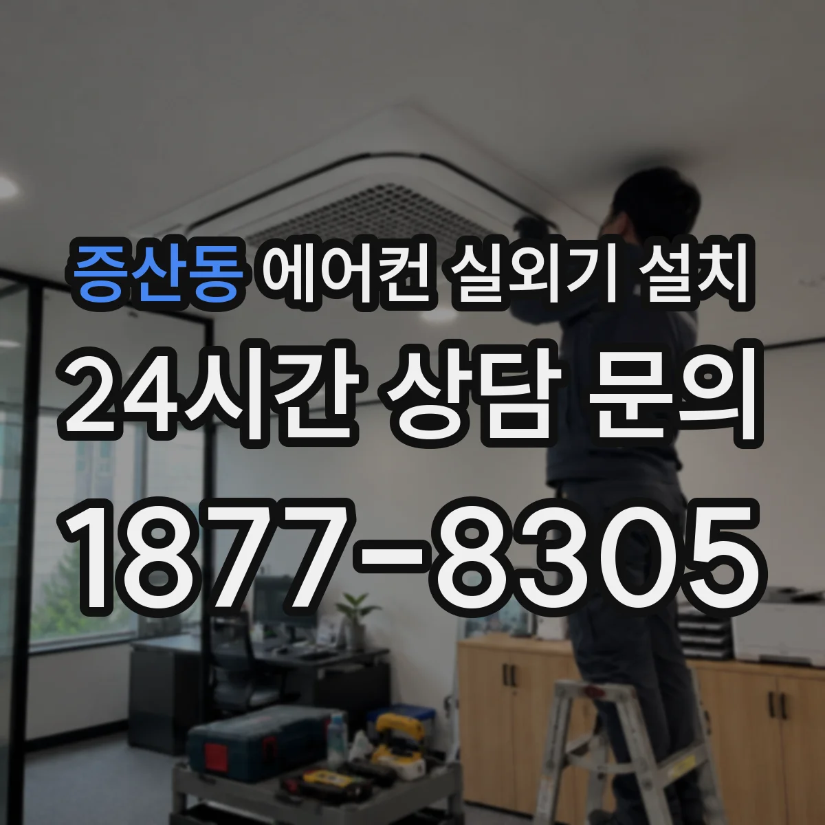 증산동 에어컨 실외기 설치