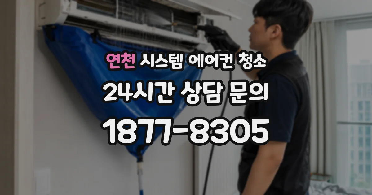 연천 시스템 에어컨 청소