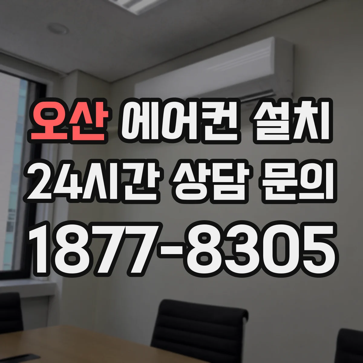 오산 에어컨 설치 추가비 줄이려면 사전 측정부터 이렇게
