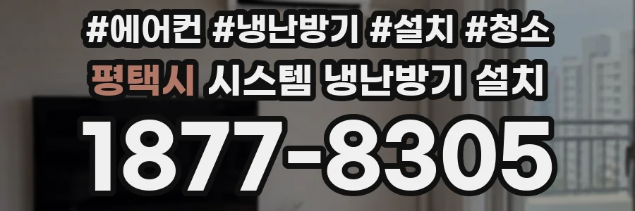 평택시 시스템 냉난방기 설치
