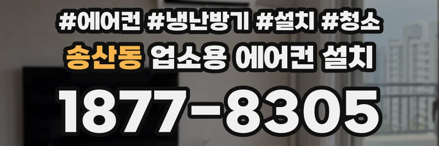 송산동 업소용 에어컨 설치