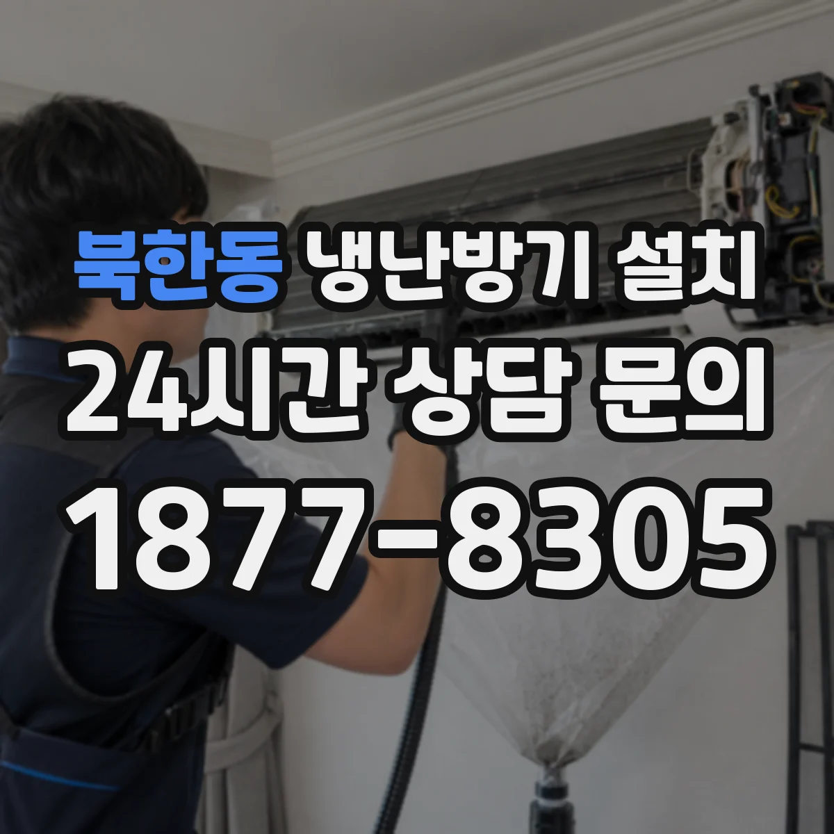 북한동 냉난방기 설치