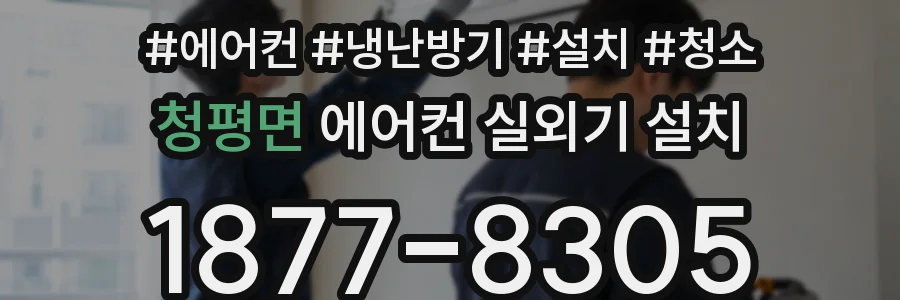 청평면 에어컨 실외기 설치