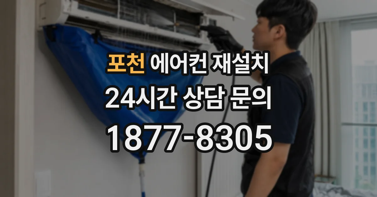 포천 에어컨 재설치