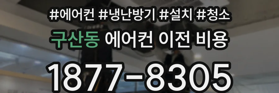 구산동 에어컨 이전 비용