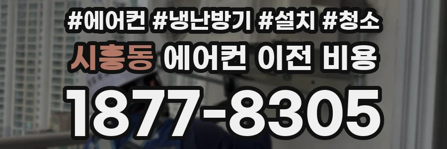 시흥동 에어컨 이전 비용