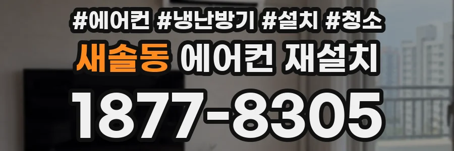 새솔동 에어컨 재설치