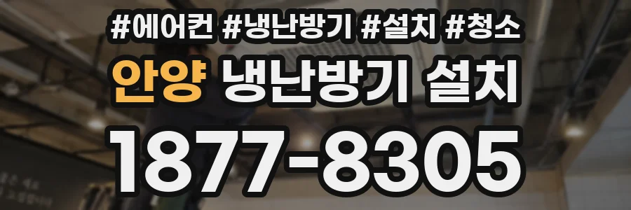 안양 냉난방기 설치