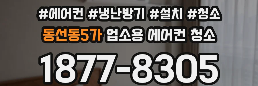 동선동5가 업소용 에어컨 청소