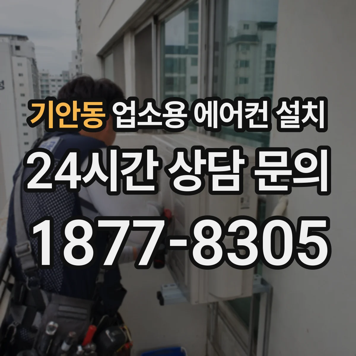 기안동 업소용 에어컨 설치