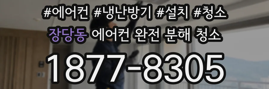 장당동 에어컨 완전 분해 청소