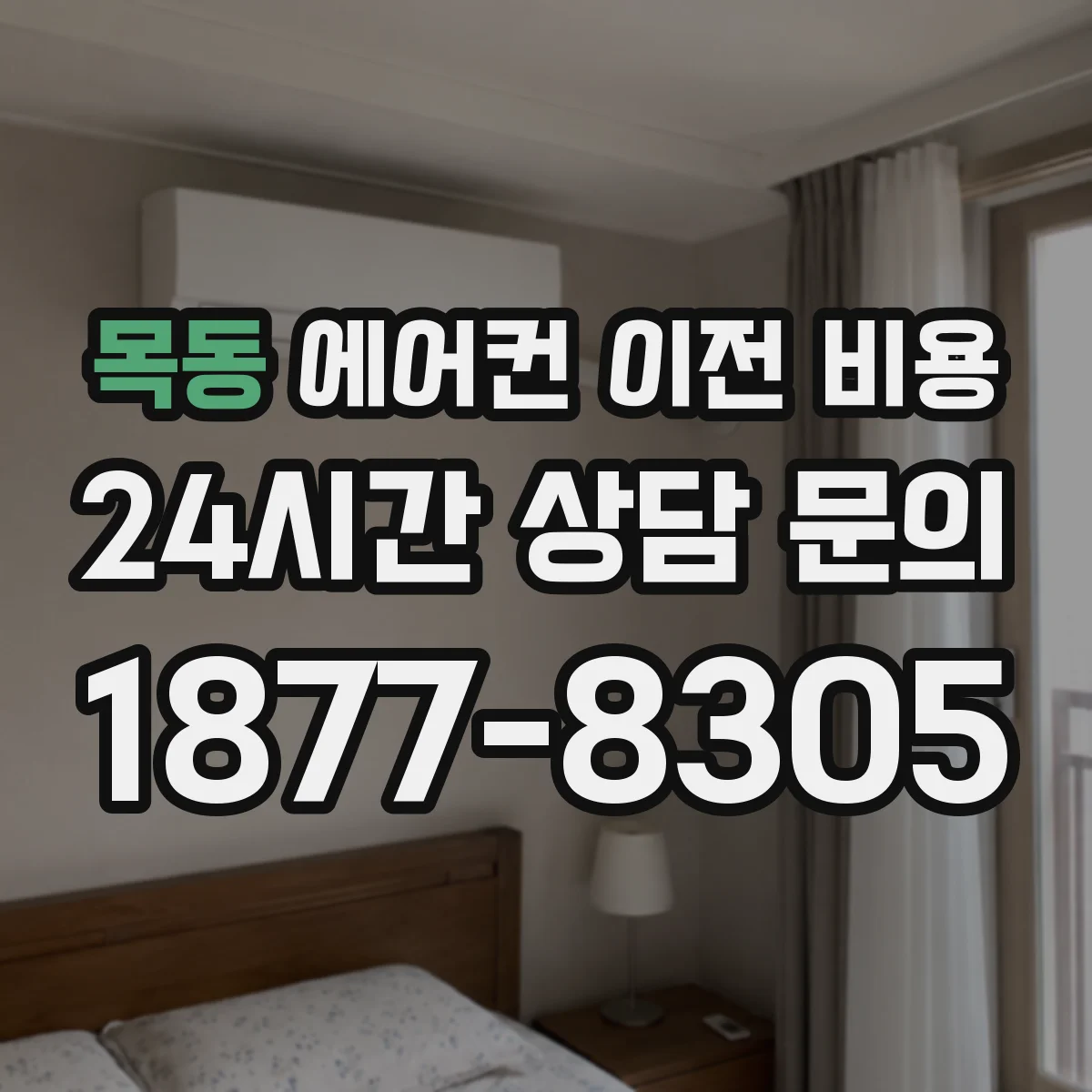목동 에어컨 이전 비용