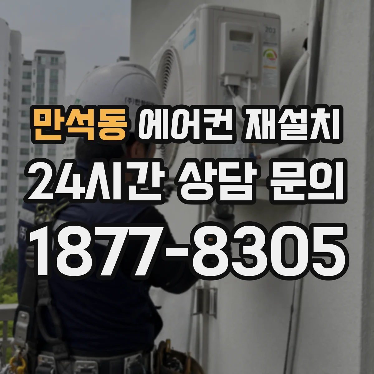 만석동 에어컨 재설치