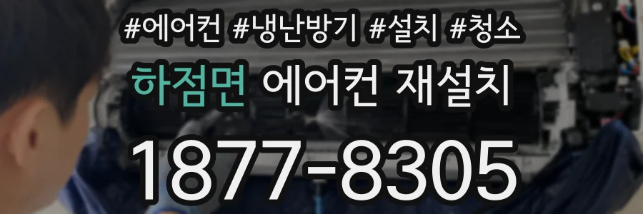 하점면 에어컨 재설치