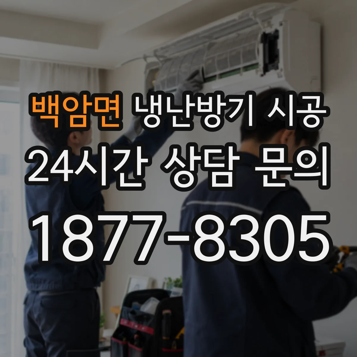 백암면 냉난방기 시공