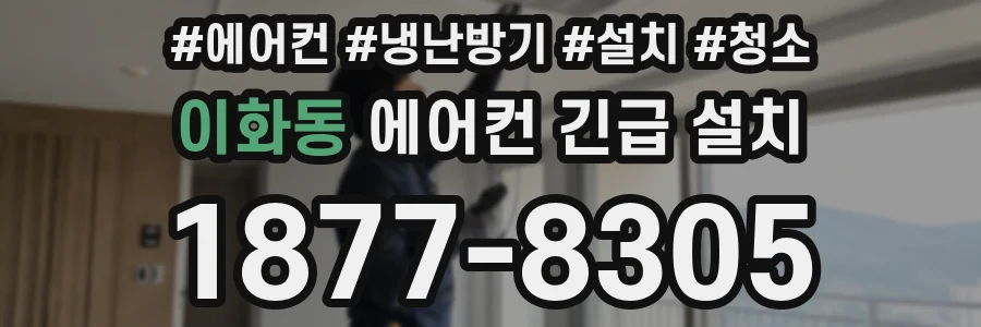 이화동 에어컨 긴급 설치