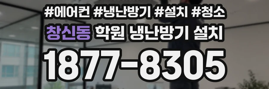 창신동 학원 냉난방기 설치