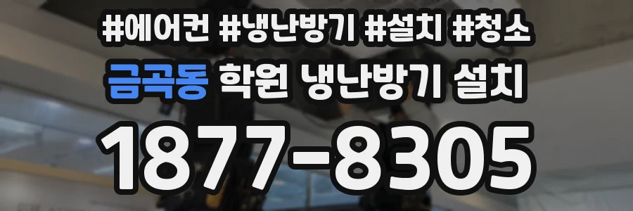 금곡동 학원 냉난방기 설치